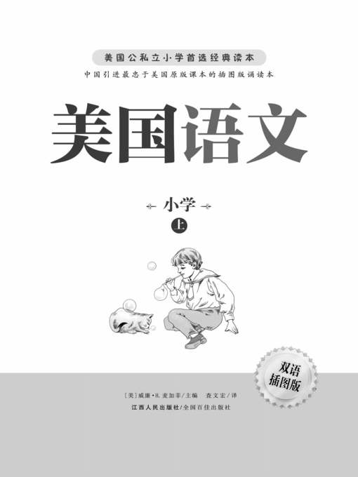 Title details for 美国语文（上）American Language, Part 1 by Jiangxi People Publishing Press - Available